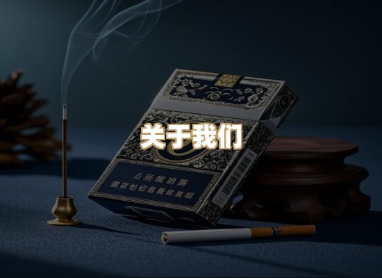 关于银鹿香烟平台
